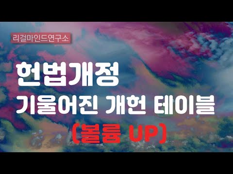 헌법개정 - <strong>기울어진</strong> 개헌 테이블(볼륨 UP)