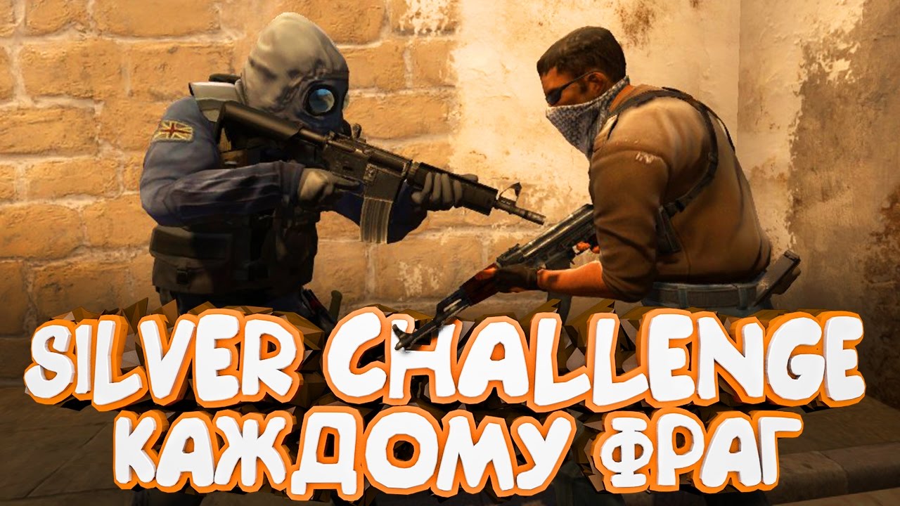 Silver Challenge - Каждому Фраг #17 | CS:GO - YouTube