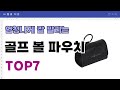 요즘 인기 많은 골프 볼 파우치 추천 TOP7 (가격,평점,비교)