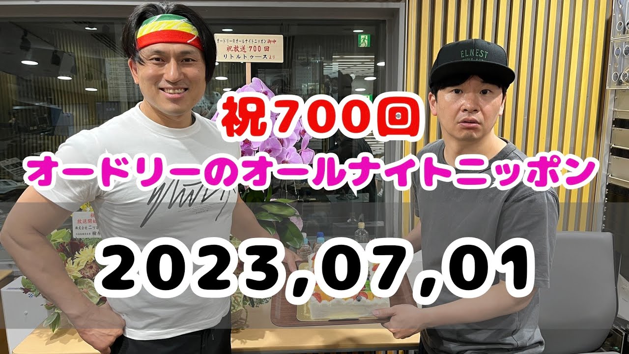 2023,07,01 オードリーのオールナイトニッポン