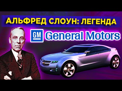 Как General Motors смогла обогнать Ford / Альфред Слоун - выдающийся менеджер XX века