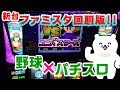 マッピーの正統後継機!上手く野球要素を取り組んだARTが面白い!【新台、ファミスタ回胴版!!】