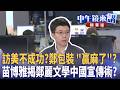 訪美不成功？鄭包裝 ＂贏麻了＂？  苗博雅揭鄭麗文學中國宣傳術？｜苗博雅 張益贍 王瑞德 姚惠珍 ｜潘照文｜【#中午鏡來講】20260617