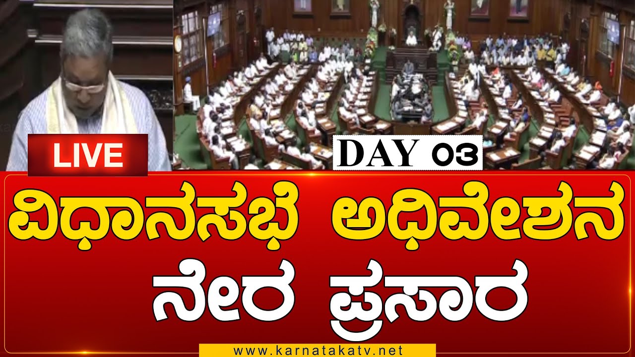 LIVE : Karnataka Legislative Assembly Session Day-3 | ವಿಧಾನಸಭೆ ಅಧಿವೇಶನ ...