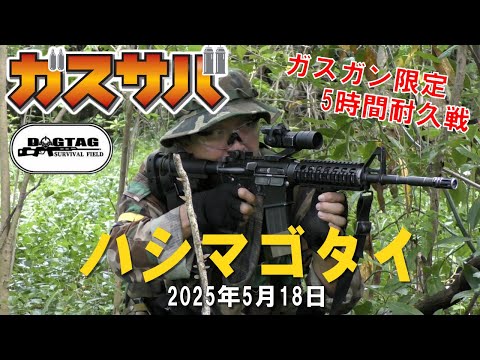 イベントサバゲ】5時間耐久ガスサバ ハシマゴタイ 2025.5.18 DOG TAG