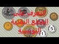 التعرف على القطع النقدية التونسية النقود التونسية النقود المزيفة