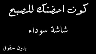 كون احضنك للصبح - شاشة سوداء بدون حقوق من تصميمي لاتنسه الاشتراك وحط لايك ❤️