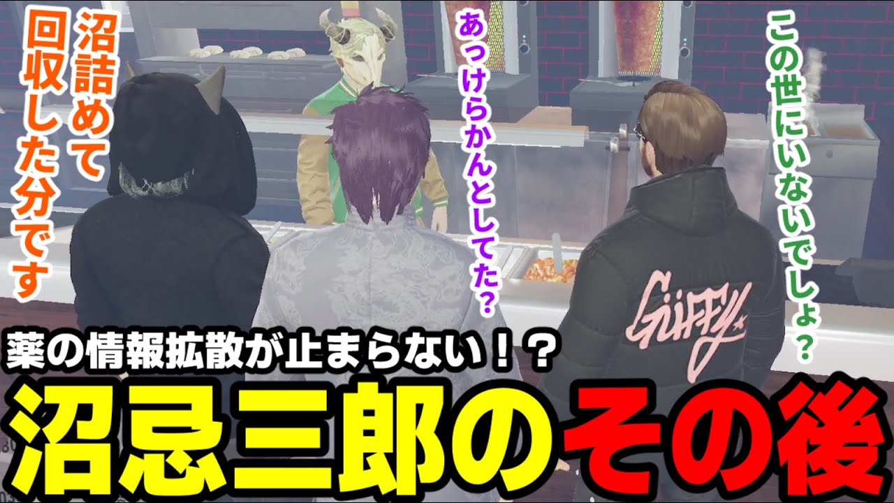 【#ストグラ】薬の情報拡散が止まらない！？沼忌三郎のその後【滅論の1日/高橋滅論/小峯玲/タラちゃん/加藤圧/黒丈シロウ】