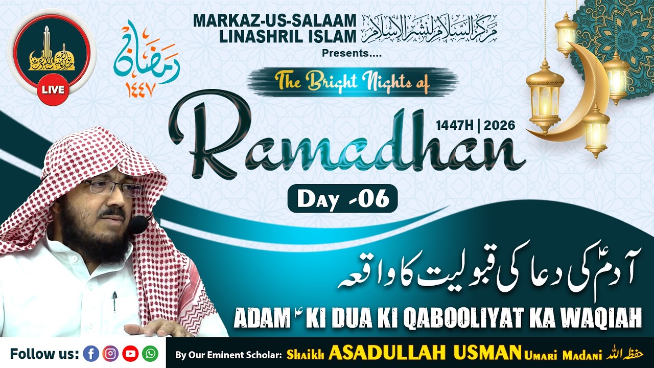 Live - Ramadhan 1447H┇Ep06┇Adam (as) ki dua ki qabooliyat ka waqiah┇Shaikh ASADULLAH USMAN Madani