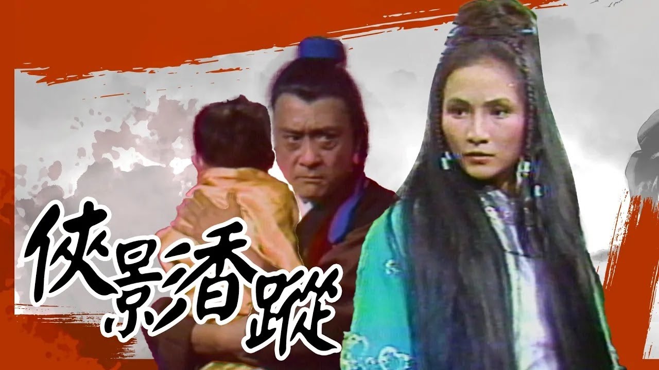 俠影香蹤 楊娥酒店(下) 鄭佩佩主演