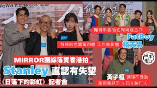 Stanley邱士縉稱MIRROR團綜落實香港拍有失望 九月飛多倫多參與影展丨FatBoy@ ERROR難得新劇唔使同娟姐合作丨周家怡稱無緣與四哥謝賢見面丨栢天男有關心老闆黃百鳴 工作無影響丨田木集作
