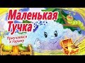 Маленькая тучка ☁ Приучемся к горшку. АудиоСказка на ночь. Сказкотерапия. Аудиокниги перед сном.