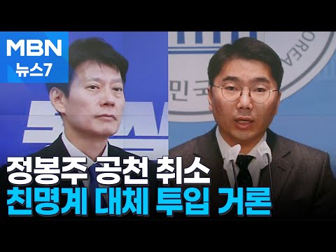 [4·10 총선] &#39;막말&#39; 정봉주 강북을 공천 취소…&#39;찐명&#39; 후보 대체 투입? [MBN 뉴스7]