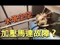 加壓馬達不轉|水塔進水馬達檢修|加壓馬達連續開關聲|壓力開關修繕|超推堅固水塔|頂樓防水檢視