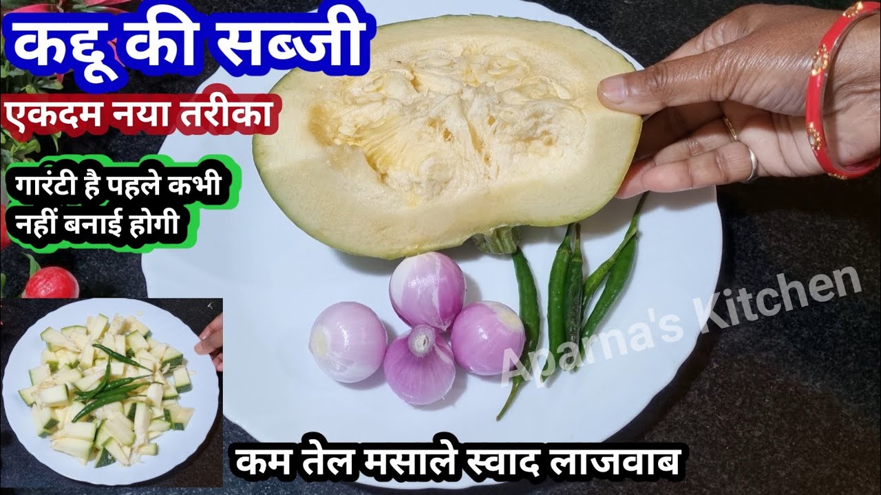 अगर कद्दू की सब्जी ऐसे बनाओगे तो सभी उगलियां चाटकर खायेंगे,पहले कभी नहीं बनाई होगी | Kaddu Ki Sabji 