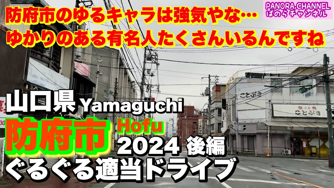 【防府市 Hofu city】ゆるキャラが強気の防府市！ゆかりのある有名人がたくさんいるんですね　山口県　2024 後編　Yamaguchi travelドライブ ぱのらチャンネル  Z34 370Z