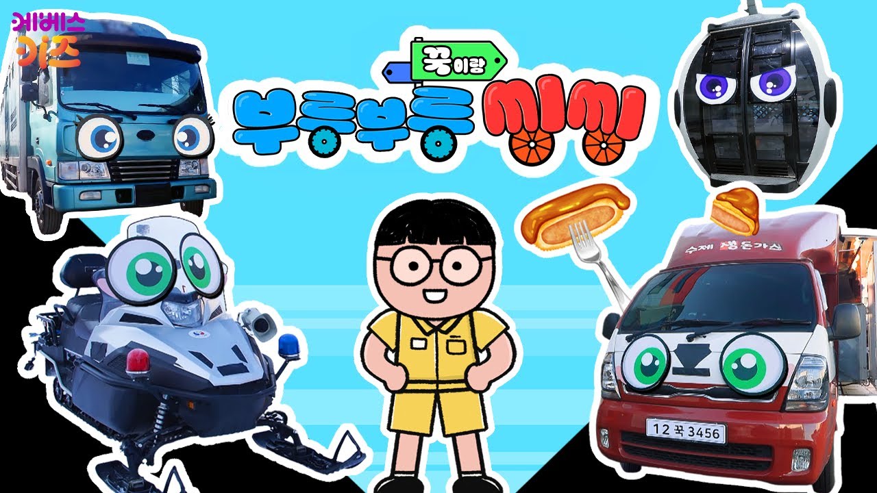 푸드트럭, 스노모빌, 케이블카, 마필운송차ㅣ꾹이랑 부릉부릉 씽씽 21~24회 모아보기ㅣ꾹TVㅣKBS 방송