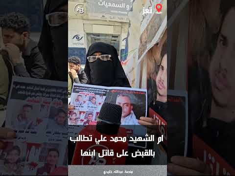 أم محمد تقول انهم افرجوا عن المتهمين بقتل ابنها
