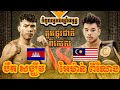 ធ្ងន់ៗណាស់អ្នកលេងចិត្តសាស្ត្រ បឺត សង្ឃឹម🇰🇭 Vs 🇲🇾 Aiman Penang (ម៉ាឡេស៊ី), 10.5.2025