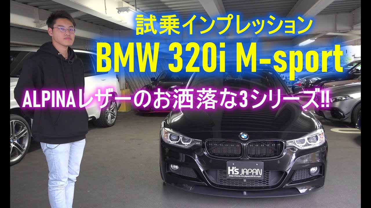 BMW320i Mスポーツ  アルピナレザーのお洒落な3シリーズセダン!!【輸入車の買取はケーズジャパン】のYouTube動画サムネイル