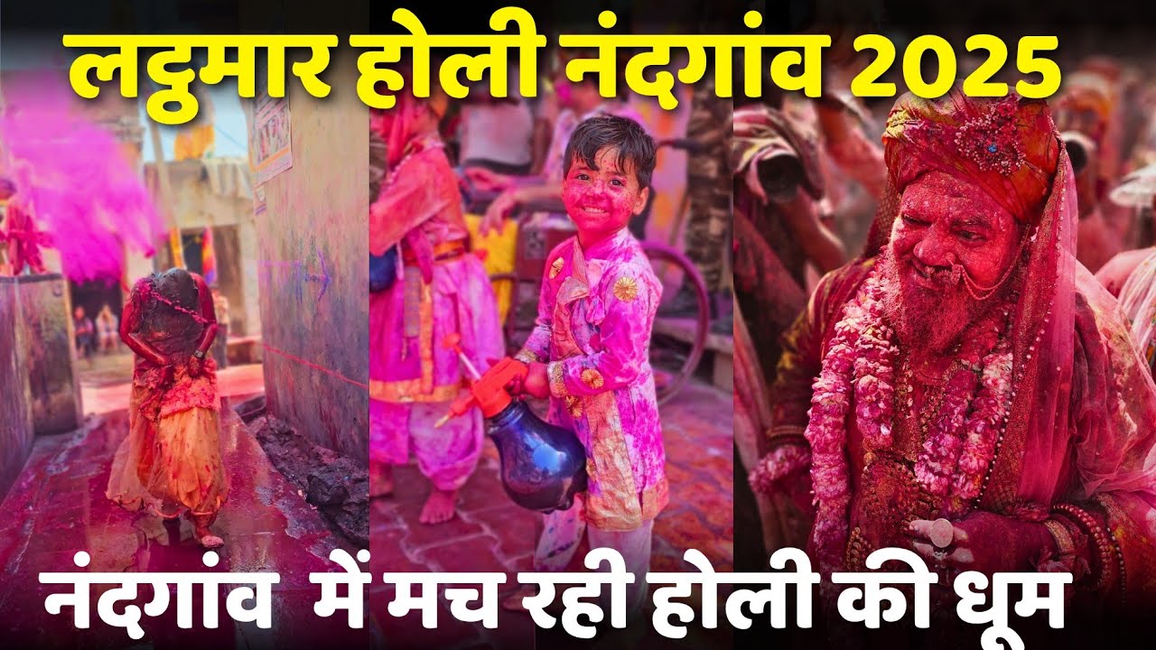 नंदगांव लठमार होली 2025 | नंदभवन में मच रही है होली की धूम | braj Mahima |