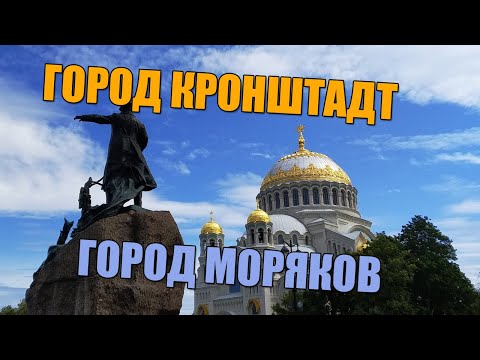 Что посмотреть в Кронштадте? Достопримечательности Кронштадта.