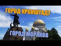 Что посмотреть в Кронштадте? Достопримечательности Кронштадта.