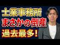 【激震】士業の倒産が過去最多！負債1.6億・創業70年の税理士法人でも潰れる…。士業の暗黒時代到来か!?