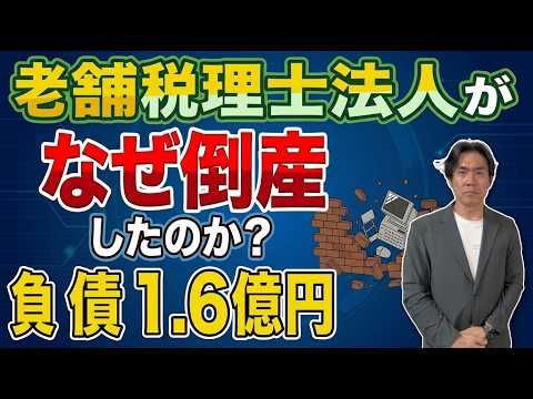 【衝撃】負債1.6億！創業70年の税理士法人が破産。なぜ老舗が倒産？業界の裏側を現役税理士が解説。