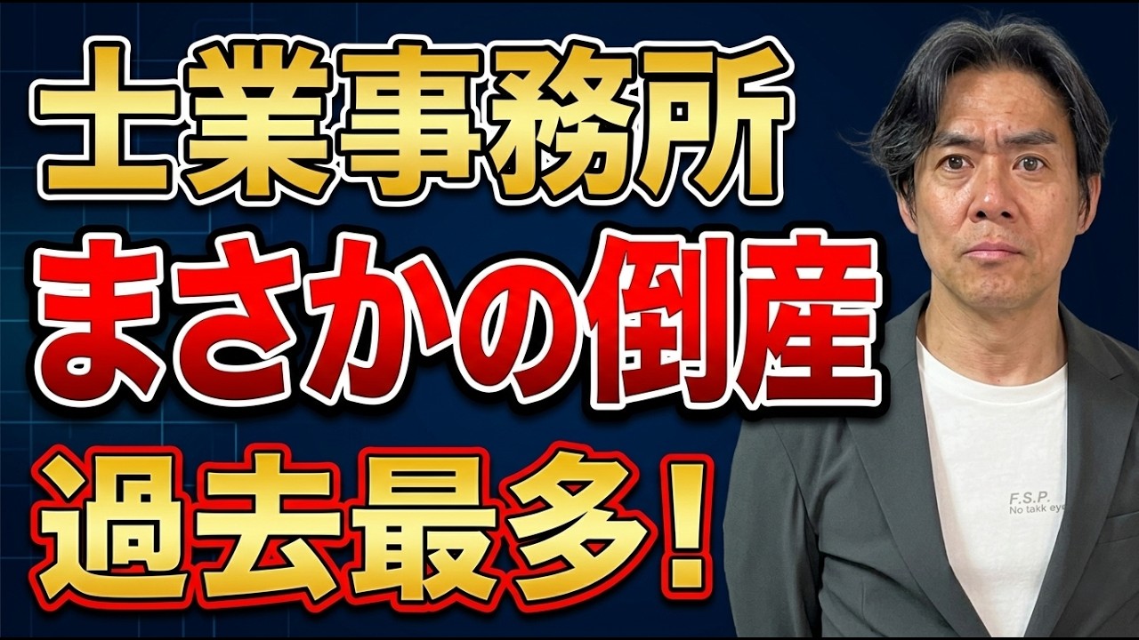 【激震】士業の倒産が過去最多！負債1.6億・創業70年の税理士法人でも潰れる…。士業の暗黒時代到来か!?
