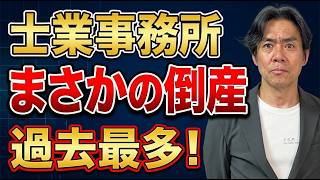 【衝撃】負債1.6億！創業70年の税理士法人が破産。なぜ老舗が倒産？業界の裏側を現役税理士が解説。