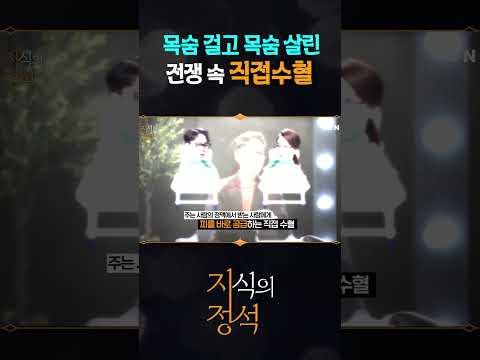 제1차세계대전과 직접수혈 [지식의정석17회]   @kfnplus  #shorts