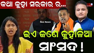 କଥା କୁହା ସରକାର ର .., ଇଏ ଜଣେ କୁହାଳିଆ ସାଂସଦ ! || Sambit Patra || Reo News ||