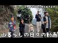 山暮らし家族の日々#345【廣川家の好日】