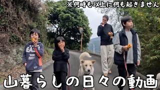 山暮らし家族の日々#345（廣川家の好日）