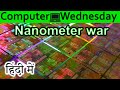 Nanometer Wars Explained In HINDI {Computer Wednesday}