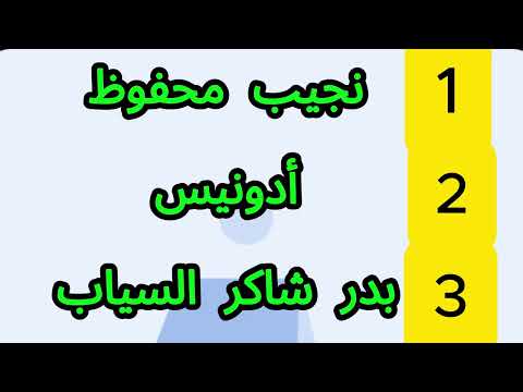 من هو الكاتب العربي الذي فاز بجائزة نوبل للأدب