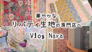 【リバティ生地好き必見】全色全柄を扱う奈良にある専門店へ｜バッグやくるみボタンなどの雑貨も｜手芸好きOLの休日Vlog