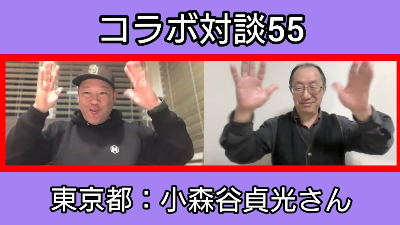 コラボ対談55