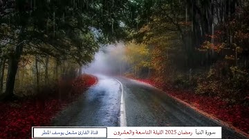 سورة النبأ ( رمضان 2025 الليلة التاسعة والعشرون ) الشيخ مشعل يوسف المطر