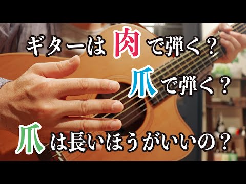 指弾きは指先の肉で弾く?爪で弾く?メリット・デメリットを解説【音色の違いも比較します】