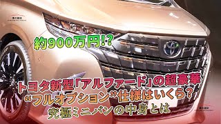 約900万円!? トヨタ新型「アルファード」の超豪華“フルオプション”仕様はいくら? 究極ミニバンの中身とは | 車の雑誌