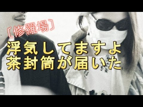 〔修羅場〕「あなたの彼女、浮気してますよ」という茶封筒が届いた