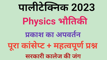Polytechnic Entrance Exam Physics Refraction Of Light प्रकाश का अपवर्तन Part-1 By Saurabh Ojha