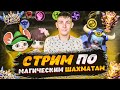 СТРИМ ПО МАГИЧЕСКИМ ШАХМАТАМ MOBILE LEGENDS