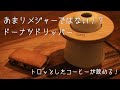 ドリッパー界のレアキャラ！？ドーナツドリッパー|とろっとしたコーヒーが飲みたければこれ！