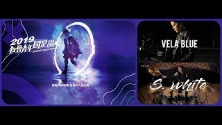 20190717 陳曼青VelaBlue 羅小白Swhite 國是論壇 合體演出 (Re-uploaded on HD)