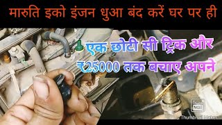 Maruti Eeco: Remove Smoke at Home Without Opening the Engine screenshot 2