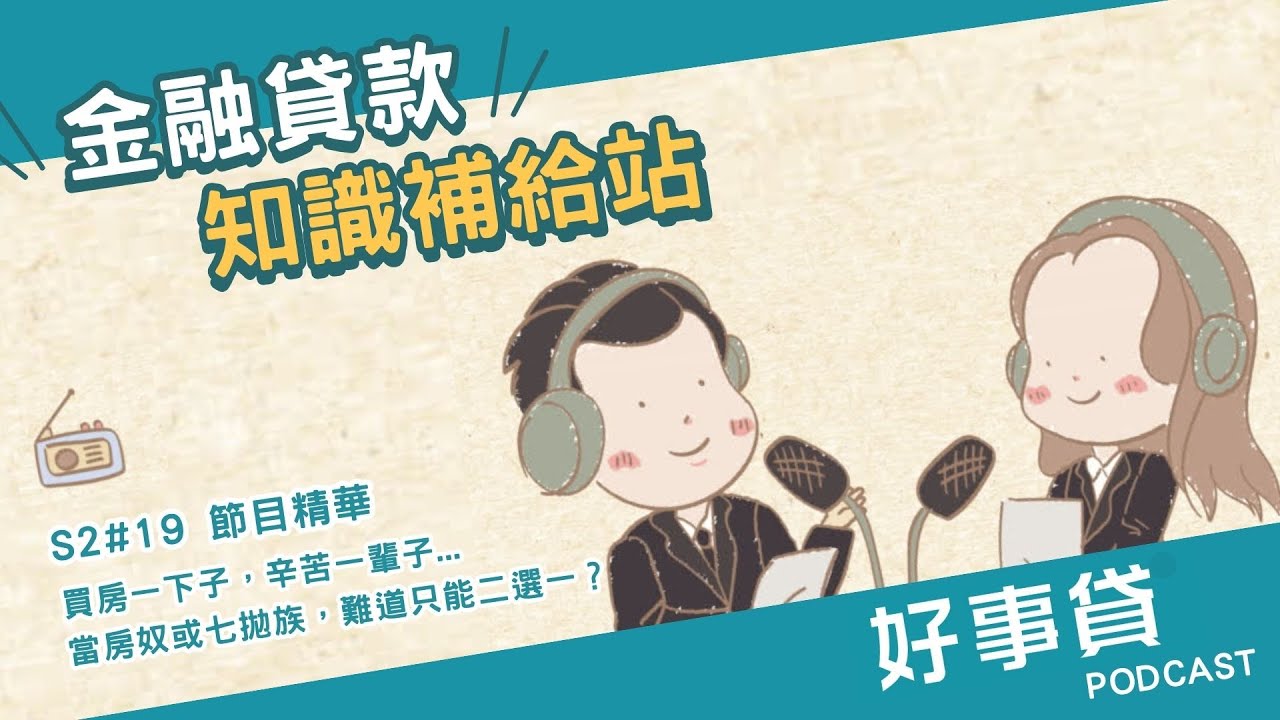 【好事貸Podcast精華S2#19】台灣房價所得比名列前茅！「這裡」比我們還慘..
