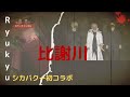 【心霊】Ryukyuシカバクー初コラボ【比謝川恐怖度1~前編~】※イヤホン・ヘッドホン推奨